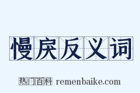 慢戾反义词是什么意思的图片